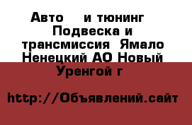 Авто GT и тюнинг - Подвеска и трансмиссия. Ямало-Ненецкий АО,Новый Уренгой г.